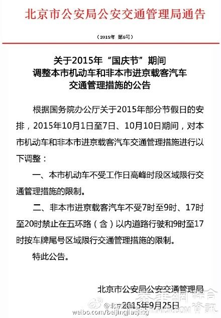 北京国庆假期本市及进京载客汽车不限行