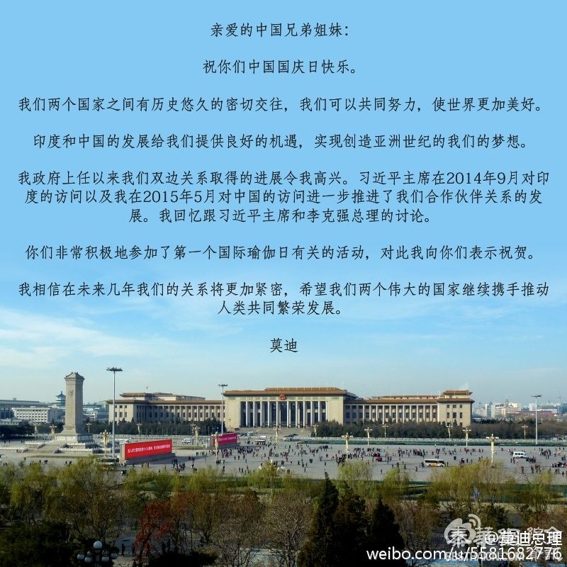 【十一国庆】印度总理莫迪发微博祝贺