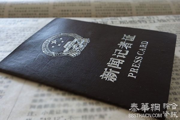 大陆14“央网”获发首批新闻网站记者证 商业网站採访将被叫停
