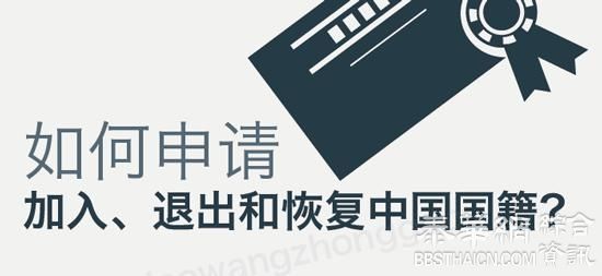 如何申请加入、退出和恢复中国国籍