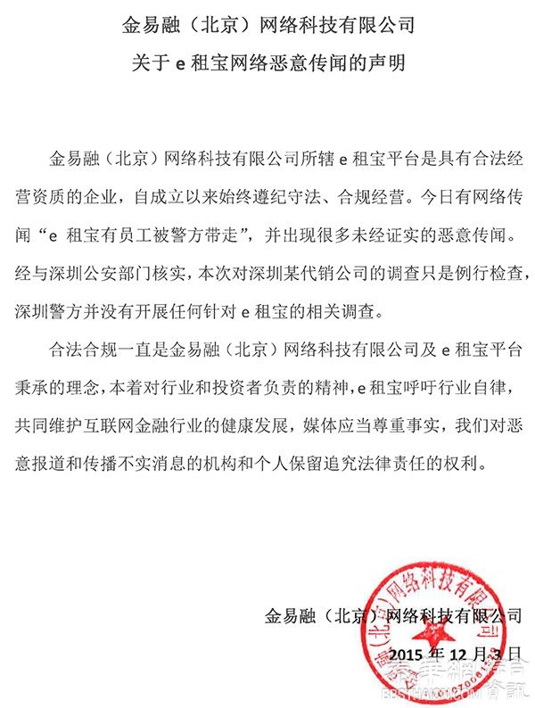 全国第四网贷平台e租宝传遭警方调查，连夜澄清称是例行检查