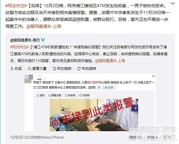 “上海浦江有人ATM机取款被砍”网帖系谣言，造谣者被查获