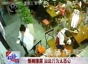 恶心 中国大妈用餐馆饭碗给孩子接尿