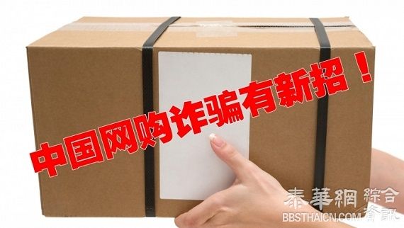 莫名有货到付款包裹　中国网购诈骗新招