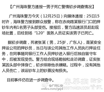 广州一押钞员独处运钞车内头部中枪身亡，警方排除他杀