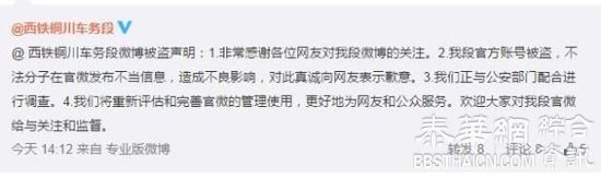 西安铁路局一官微发不雅照13天未删 称被盗号
