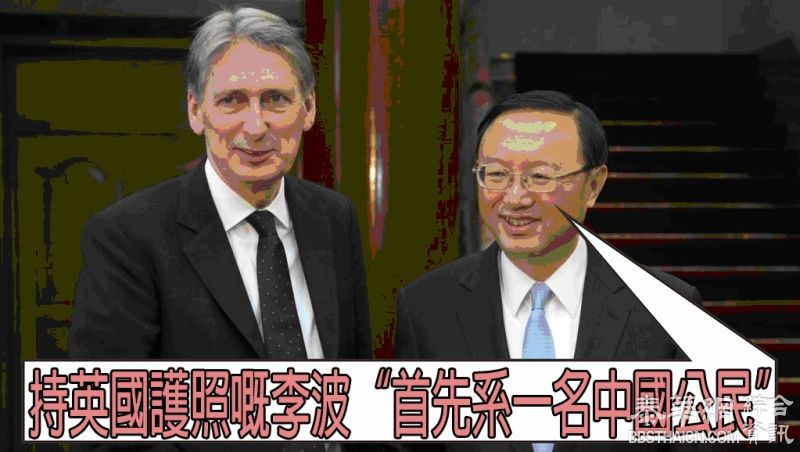 这句话怎解？持英国护照的李波“首先是一名中国公民