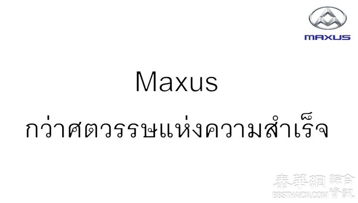 供应商务小巴MAXUS，นำเสนอรถยนต์อเนกประสงค์MAXUS