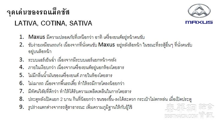 供应商务小巴MAXUS，นำเสนอรถยนต์อเนกประสงค์MAXUS