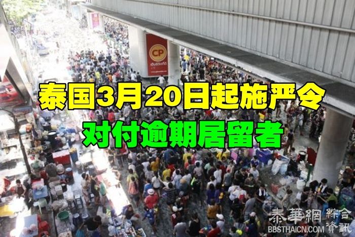 最高禁入境10年　泰国3月20日起施严令对付逾期居留者