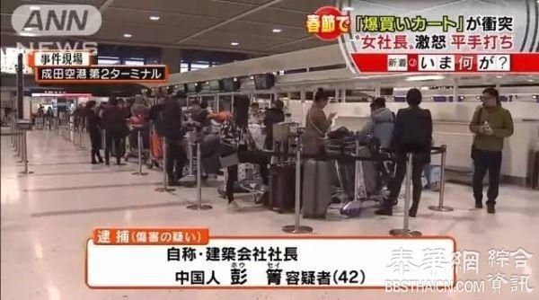 中国女游客东京成田机场吵架 引日本网友热议