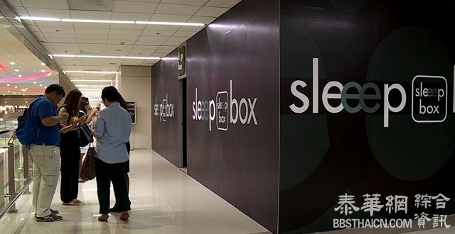 廊曼机场推“SLEEP BOX”钟点房服务 最低消费300铢  最高1800铢／晚