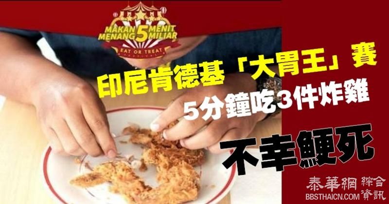 【吃得太急】印尼肯德基办「大胃王」　奖金达300万港元　男子疑不幸鯁死