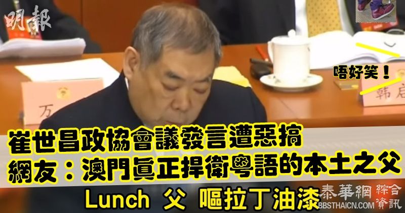 【短片：网络热话】政协会议　崔世安胞兄普通话发音成焦点　网民笑指「捍卫粤语方面不遗餘力」