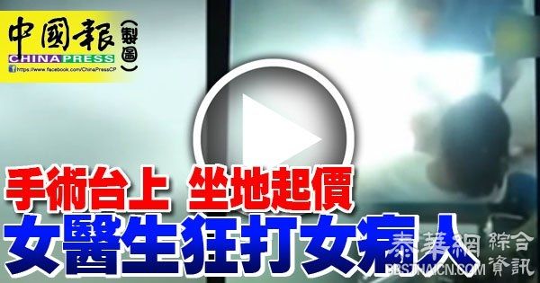 手術台上 坐地起價 女醫生狂打女病人　