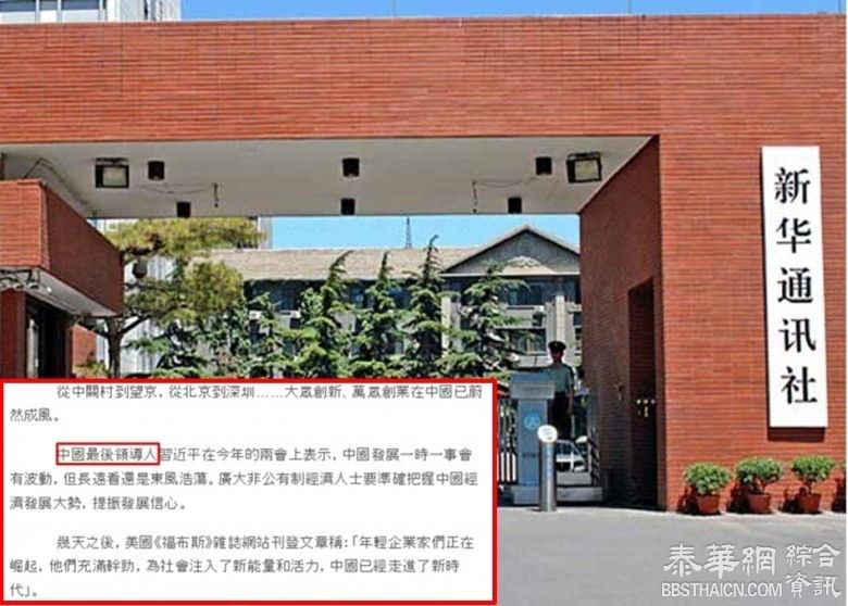 新华社误写“最后领导人习近平” 3人遭殃