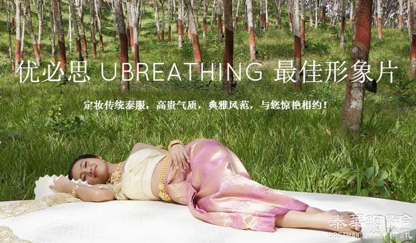 泰华网 TV出品 高档寝具产品广告片欣赏，50秒广告片以品牌的 金色和绿色为主基调。画面上突出“自然和纯净” 文案上诗化“呼吸”是Ubreathing（优必思）的品牌内涵,
