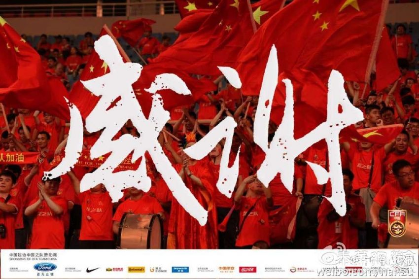中国之队发海报庆出线:感谢所有人不离不弃