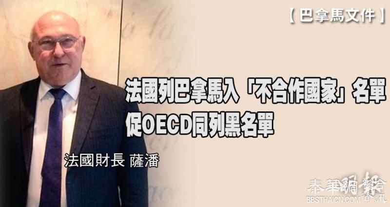 【密件曝光】法国列巴拿马为「不合作国家」 促OECD同列黑名单