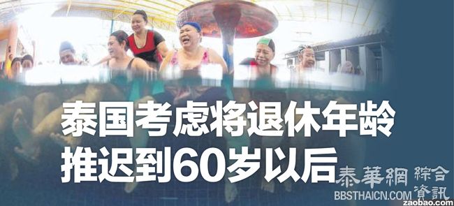 泰考虑将退休年龄推迟到60岁以后