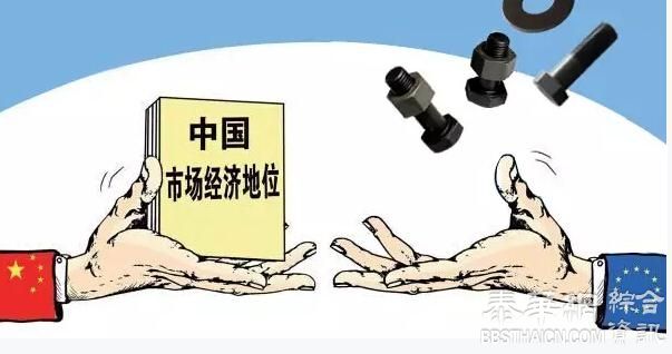 欧议会通过决议不承认中国市场经济地位，中方曾要求公正对待