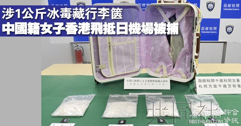 中国籍女子香港飞日本　涉行李篋藏1公斤冰毒机场被捕