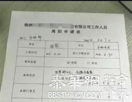 湖南女子最牛辞职信：云龙那么小 男朋友不好找(图)