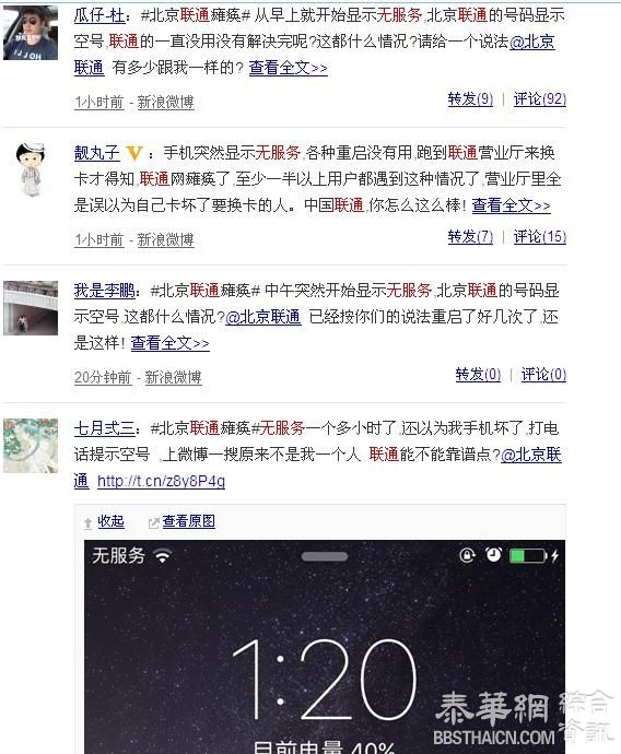 北京联通大面积故障 联通信号再引质疑
