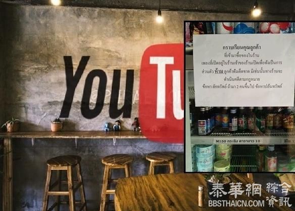 在店内用Youtube放歌  帕府咖啡厅老闆遭罚款20000泰銖