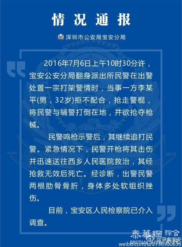 深圳宝安警方：一男子追打民警并欲夺枪被击伤后抢救无效死亡