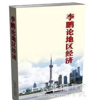 李鹏新书：三峡工程不仅仅为了发电 主要还是为了防洪