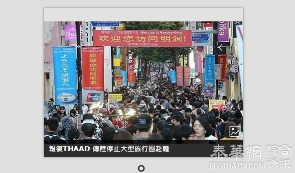 报复THAAD　传陆停止大型旅行团赴韩