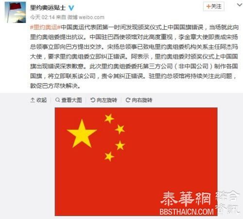 中方向巴方提出交涉：要求里约奥组委立即纠正中国国旗错误