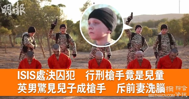 ISIS处决囚犯　行刑枪手竟是5儿童　1人来自英国