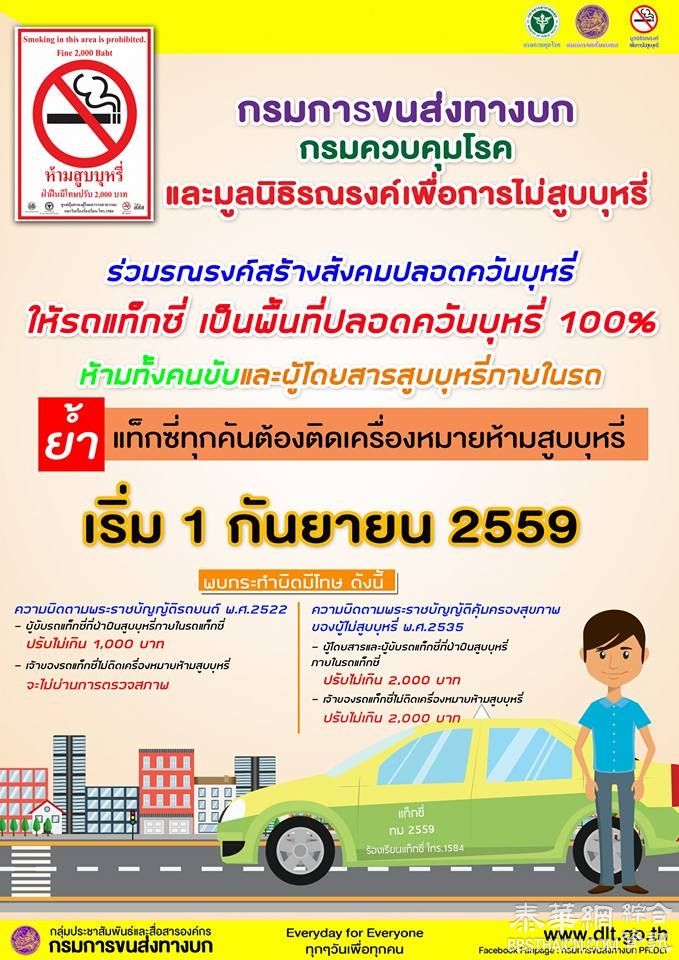 计程车从9月1日起禁烟  司机、乘客违规都罚 最高罚款不超过2000铢