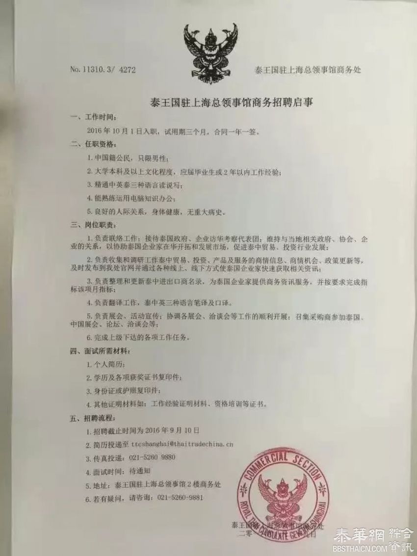 泰王国驻上海总领事馆商务招聘启事  (中国公民 男生)