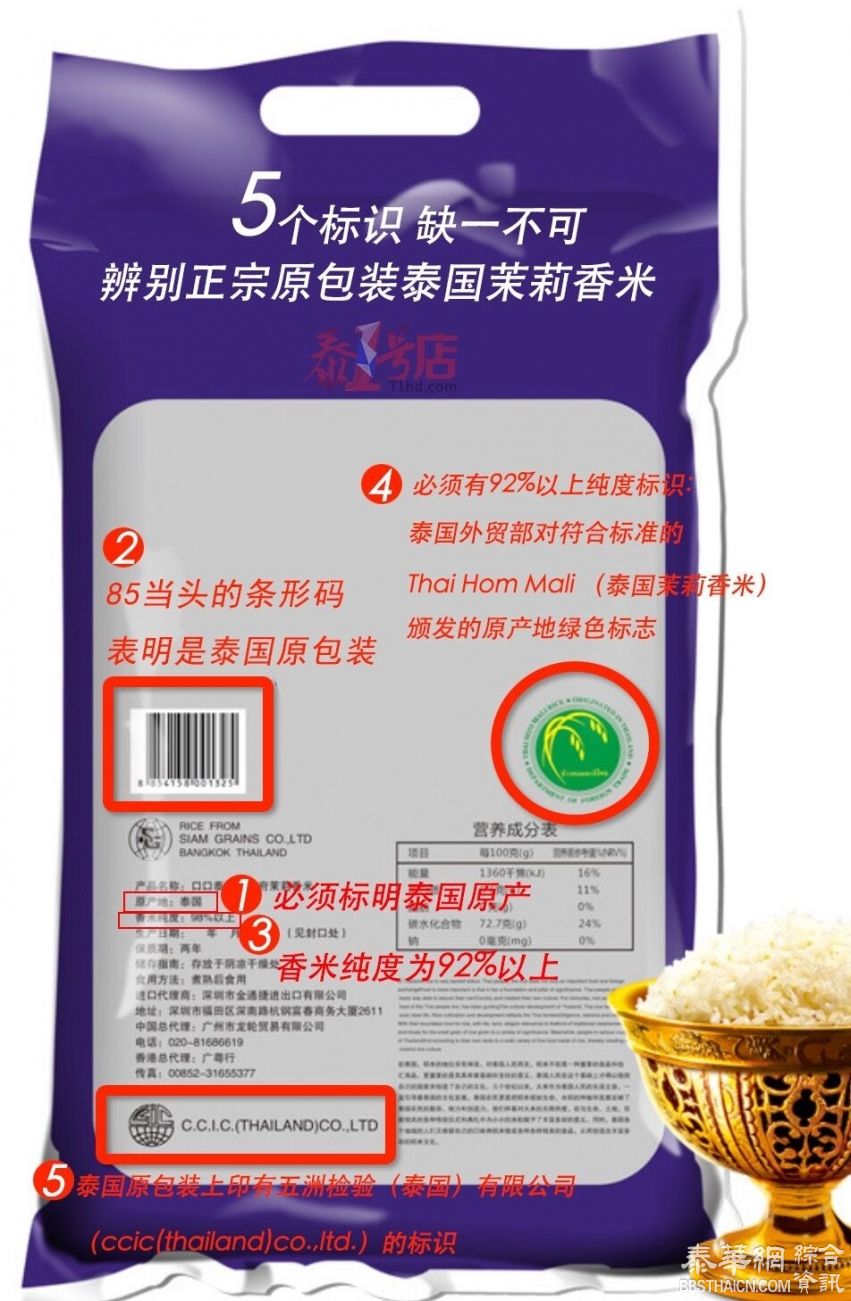 普及知识：不是所有的泰国原装进口茉莉香米就是泰国原包装进口茉莉香米，也不是所有的泰国香米就是泰国茉莉香米，请认准这个5个标签，还要另外加一个CCIC的溯源防伪码才能安心食用真...