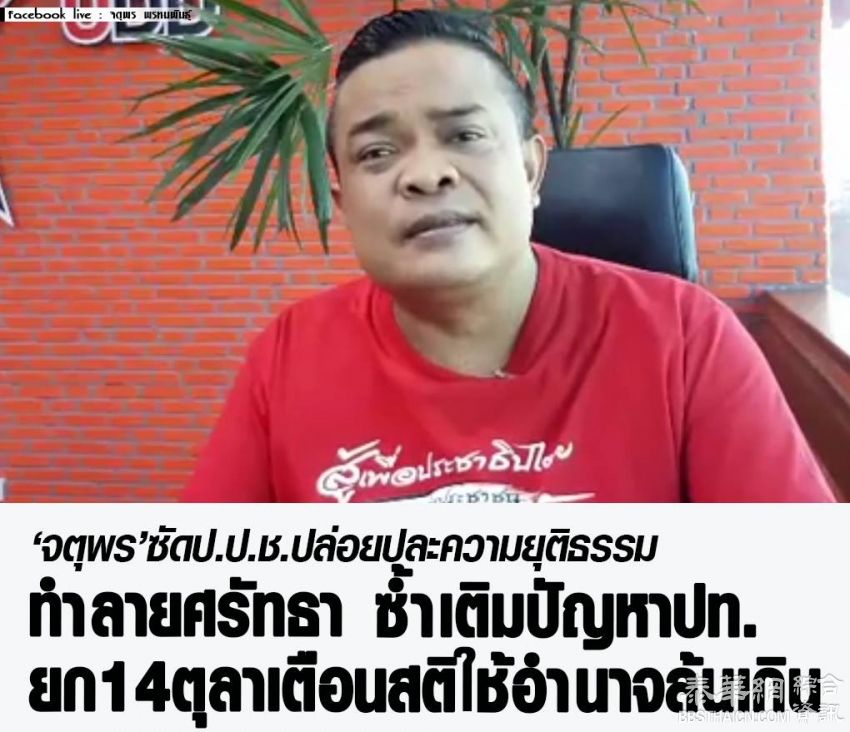 反独裁联盟主席乍都蓬对司法部门采取双重标准不满