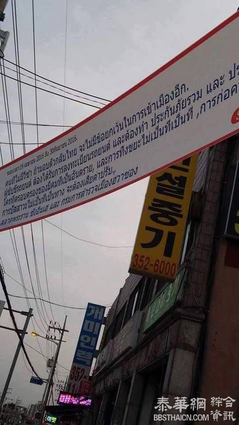南韩泰籍非法工作者太多华城拉横幅提醒