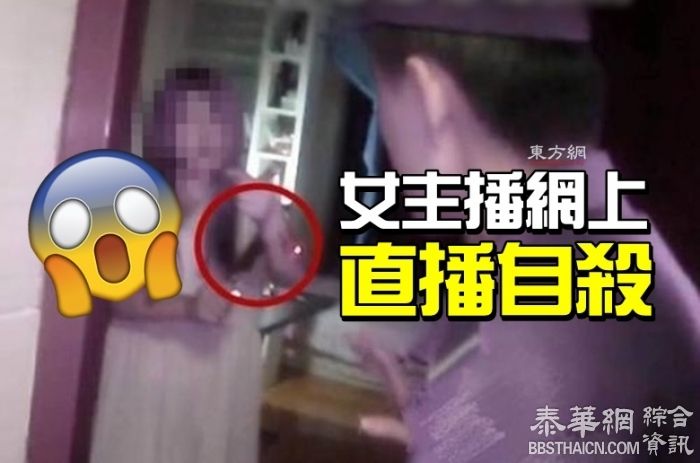 中国女主播受情所困　网上直播自杀