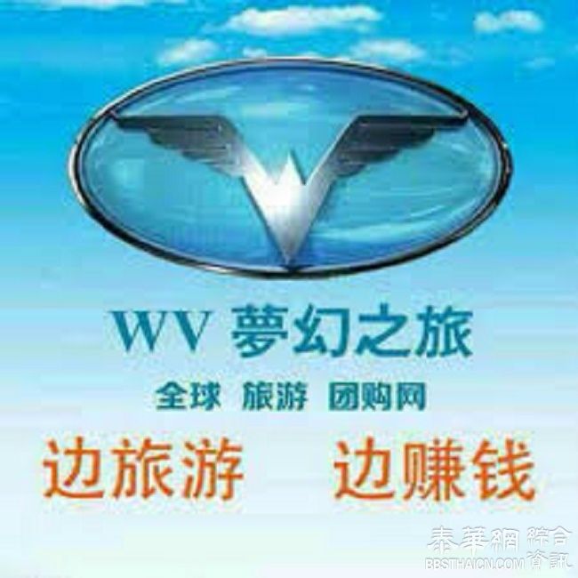 朋友圈“WV梦幻之旅”涉嫌非法传销