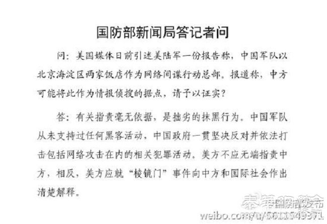 国防部回应“中国军队网络间谍说”：拙劣抹黑行为