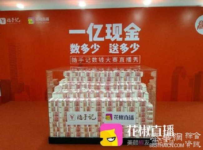 花椒直播数1亿现金 钞票成山数到手软