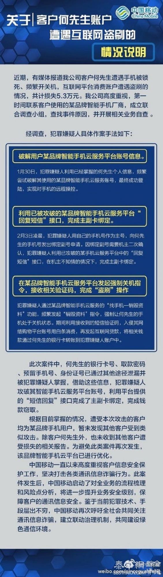 中国移动就用户手机被锁遭盗刷事件作出回应