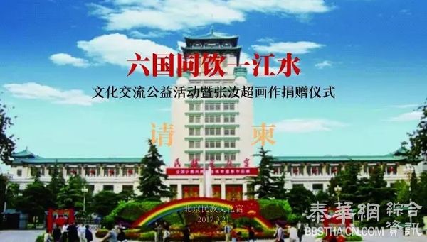 “六国同饮一江水”文化交流公益活动在京隆重启动