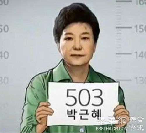 朴槿惠看守所生活：囚号503 可购买零食