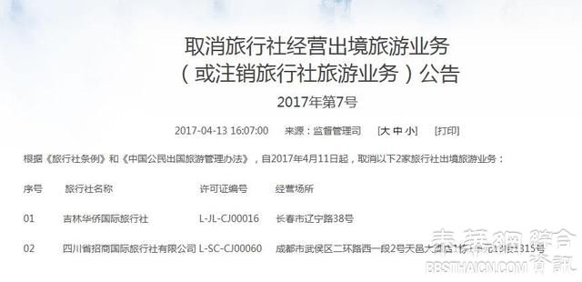 国家旅游局发布公告 取消两旅行社经营出境旅游业务