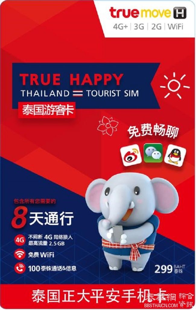 泰国True 电信公司 推出全新 Happy 游客手机卡