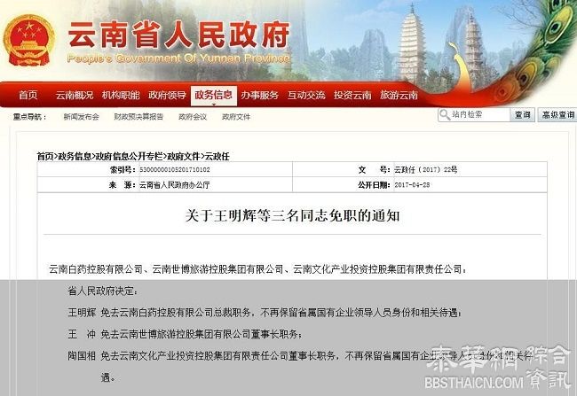 云南白药总裁王明辉被免职 不保留国企领导身份及待遇