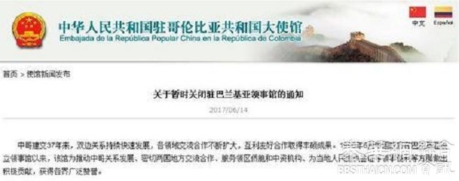 中国驻巴兰基亚领事馆暂时关闭 相关业务由使馆负责